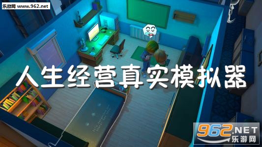 人生经营真实模拟器安卓版本 人生经营真实模拟器安卓版本