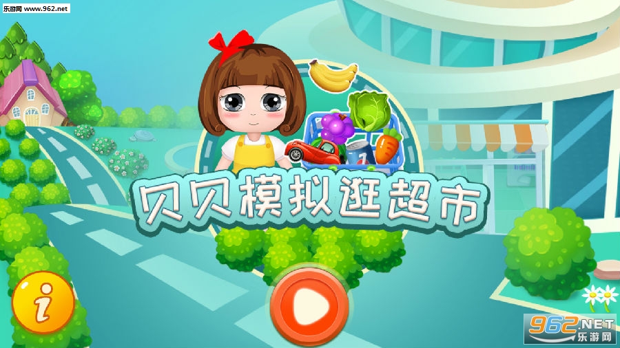 贝贝模拟逛超市安卓版 贝贝模拟逛超市安卓版