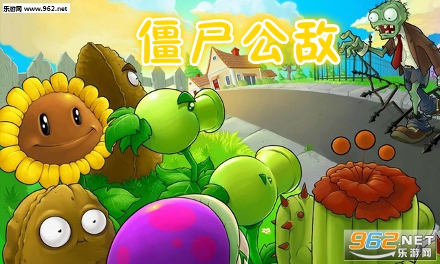 僵尸公敌无限版 僵尸公敌无限版