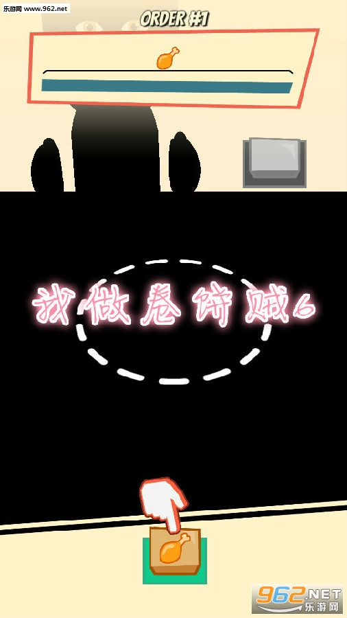 我做卷饼贼6安卓版 我做卷饼贼6安卓版