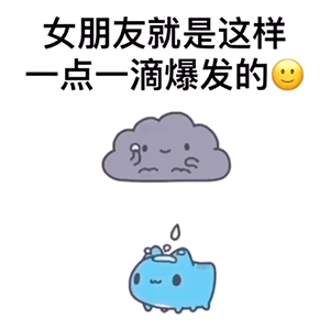 女朋友就是这样一点一滴爆发的表情包