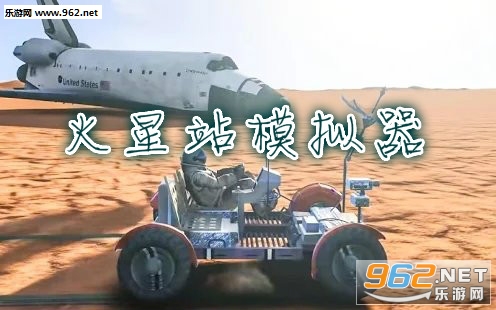 火星站模拟器手机版 火星站模拟器手机版