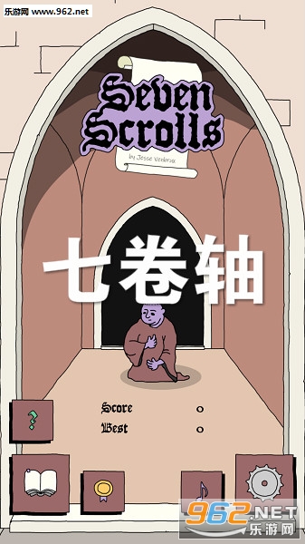 七卷轴游戏 七卷轴游戏