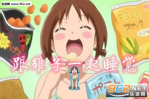 跟雏子一起睡觉游戏 跟雏子一起睡觉游戏