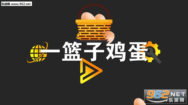 一篮子鸡蛋安卓版 一篮子鸡蛋安卓版
