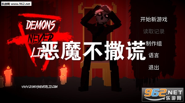 恶魔不撒谎完整版 恶魔不撒谎完整版