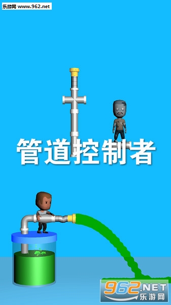 管道控制者游戏 管道控制者游戏