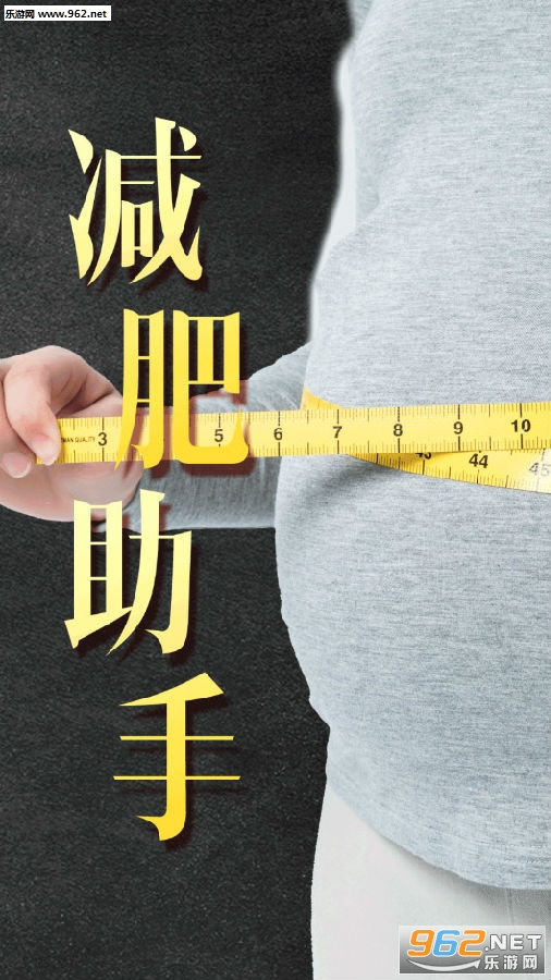 男士减肥助手app 男士减肥助手app