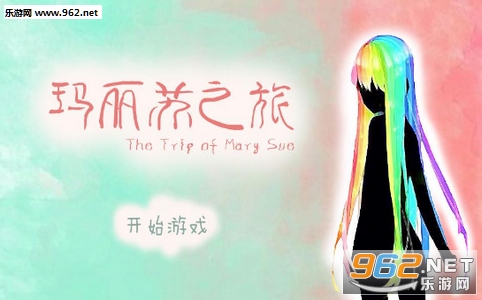 玛丽苏之旅手机版 玛丽苏之旅手机版