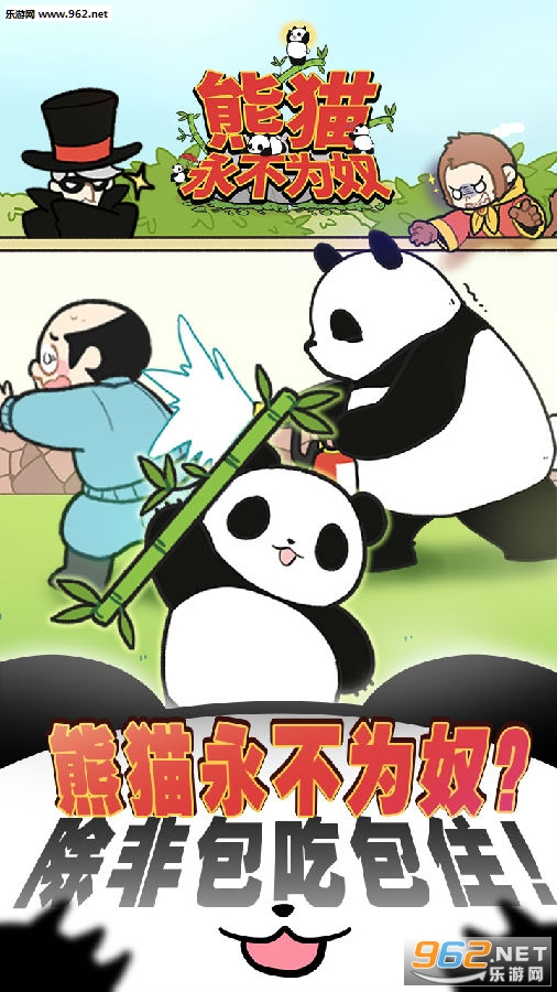 熊猫永不为奴再见饲养员官方版 熊猫永不为奴再见饲养员官方版