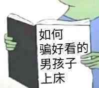你变坏了表情包 你变坏了表情包