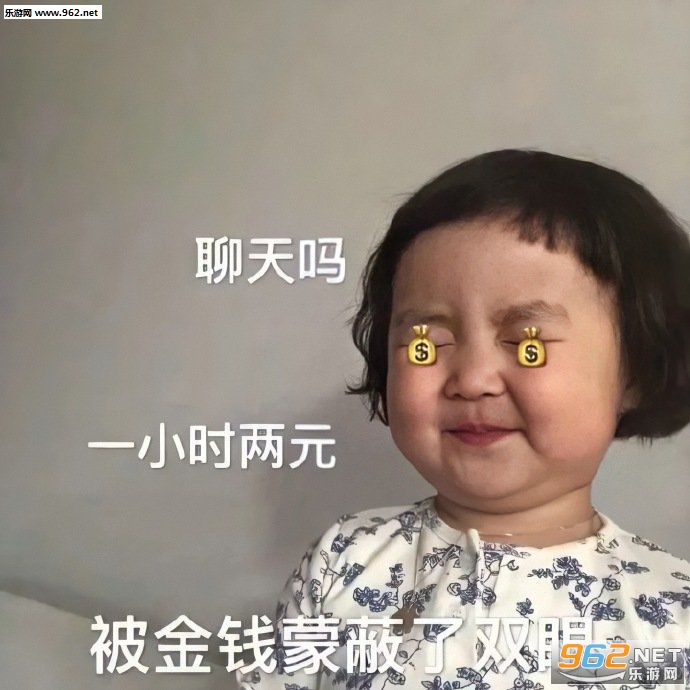 聊天吗一小时两元表情包 聊天吗一小时两元表情包