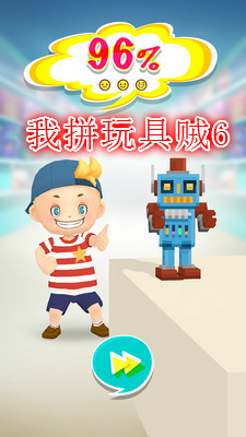 我拼玩具贼6安卓版 我拼玩具贼6安卓版
