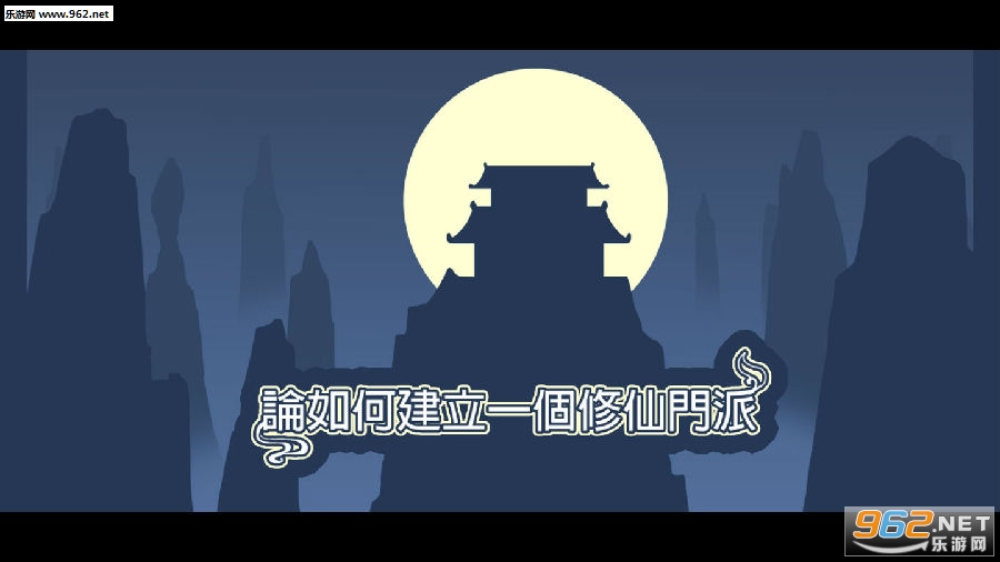 论如何建立一个修仙门派安卓最新版 论如何建立一个修仙门派安卓最新版