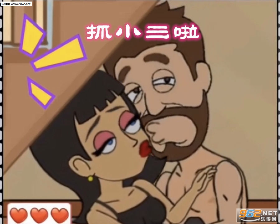 抓小三啦小游戏下载 抓小三啦游戏怎么下载 抓小三啦小游戏下载 抓小三啦游戏怎么下载