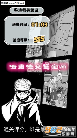 渣男渣女鉴定师小游戏 渣男渣女鉴定师小游戏