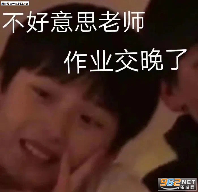 不好意思老师作业交晚了表情包 不好意思老师作业交晚了表情包