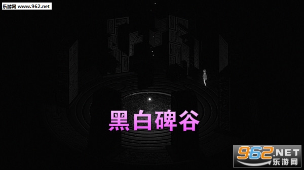 黑白碑谷安卓版 黑白碑谷安卓版