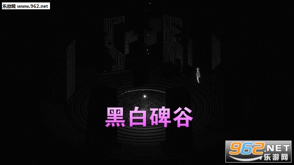 黑白碑谷完整版 黑白碑谷完整版