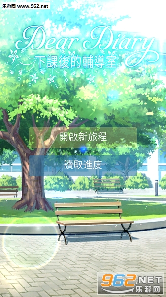 下课后的辅导室安卓版 下课后的辅导室安卓版