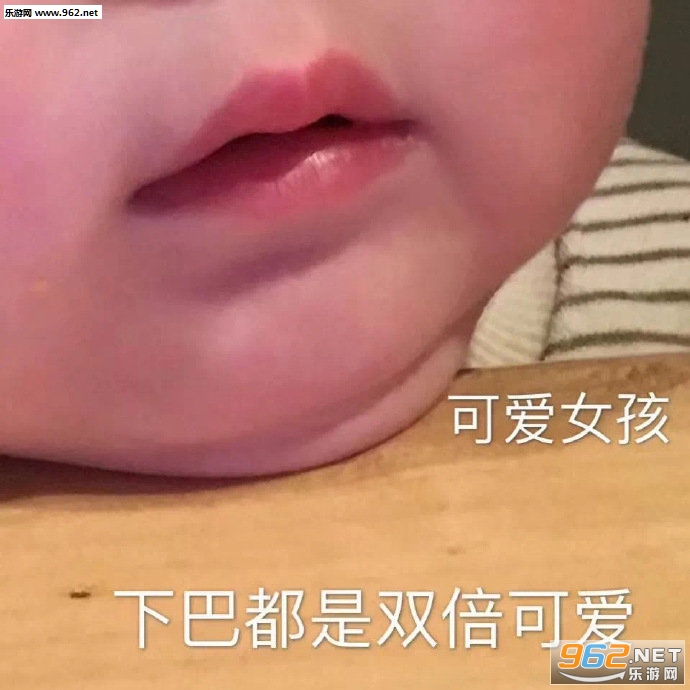 可爱女孩下巴都是双倍可爱表情包 可爱女孩下巴都是双倍可爱表情包