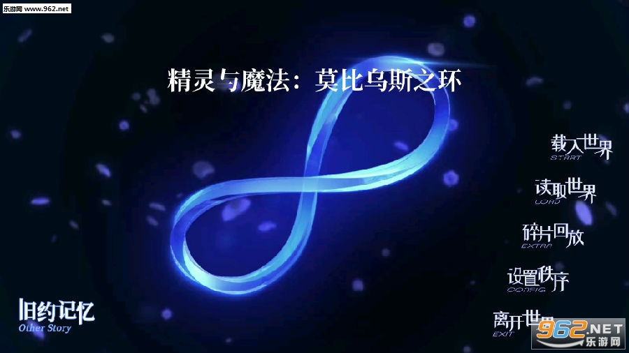 精灵与魔法莫比乌斯之环完整版 精灵与魔法莫比乌斯之环完整版
