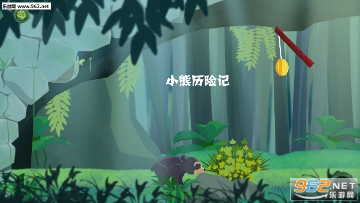 小熊历险记手游 小熊历险记手游