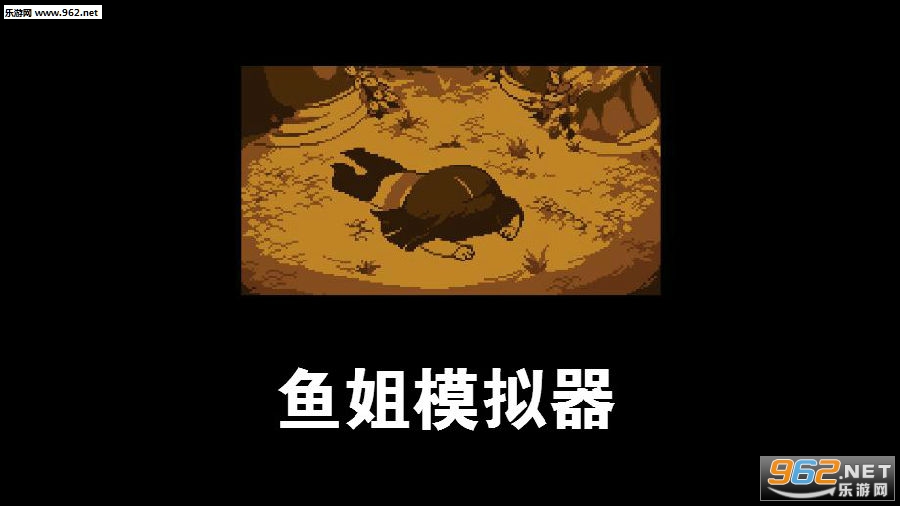 传说之下鱼姐模拟器 传说之下鱼姐模拟器