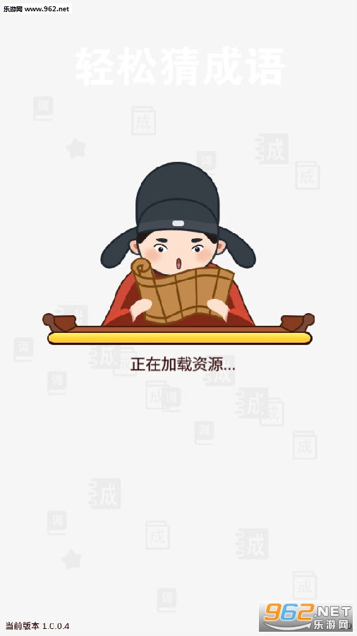 轻松猜成语红包版 轻松猜成语红包版
