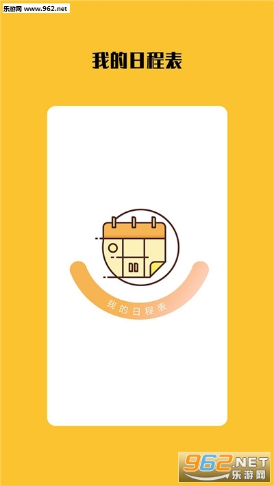 ���ճ̱�app��ͼ3