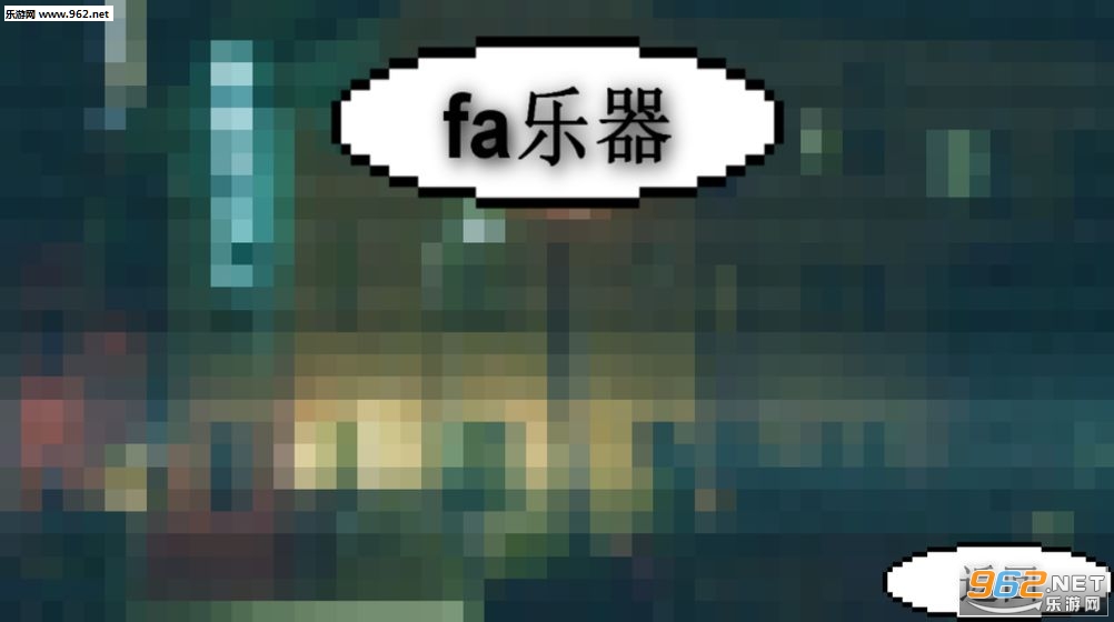 鬼畜钢琴fa乐器安卓版截图1