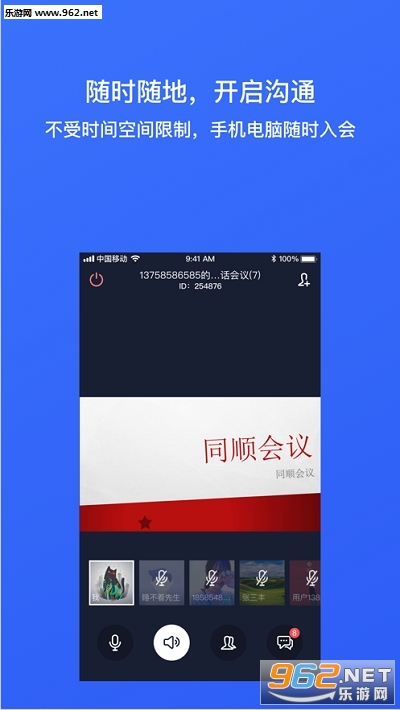 同顺会议 - 随时随地开启音视频沟通app截图2