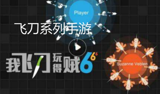飞刀手游