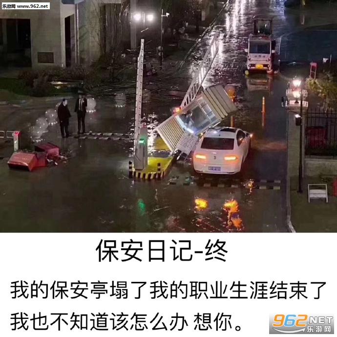 我的保安亭塌了我的职业生涯结束了表情包截图4