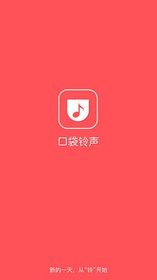 口袋铃声软件截图1