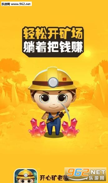 开心矿老板红包版截图0