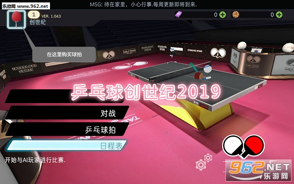 乒乓球创世纪2019中文版 乒乓球创世纪2019中文版