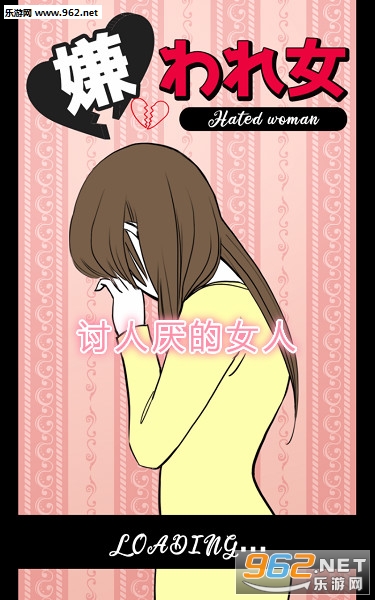 讨人厌的女人游戏 讨人厌的女人游戏
