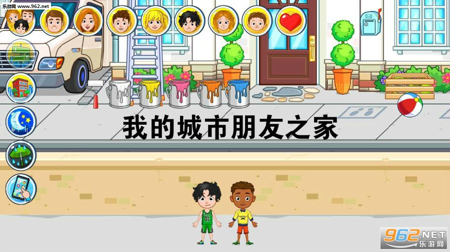 我的城市朋友之家完整版 我的城市朋友之家完整版
