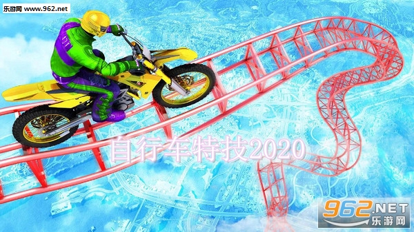 自行车特技2020安卓版 自行车特技2020安卓版