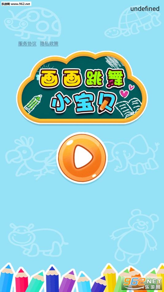 画画跳舞小宝贝免费版 画画跳舞小宝贝免费版