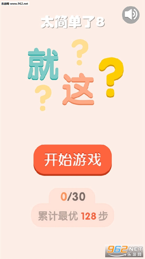 太简单了8游戏 太简单了8游戏