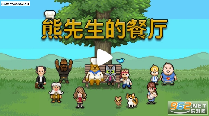 熊先生的餐厅安卓版 熊先生的餐厅安卓版