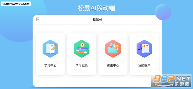 松鼠AI学习APP 松鼠AI学习APP
