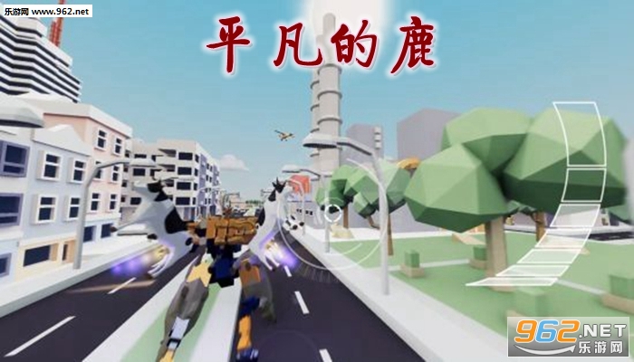 平凡的鹿游戏手机版 平凡的鹿游戏手机版