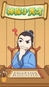 神探小秀才红包版 神探小秀才红包版