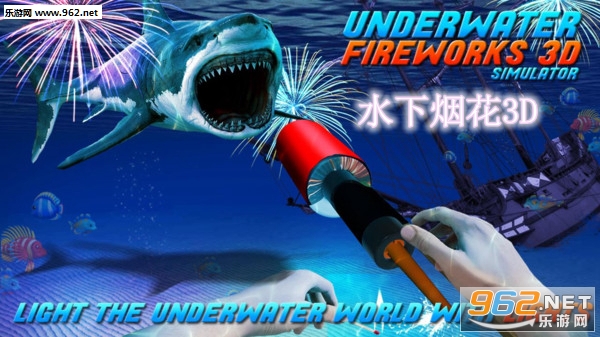 水下烟花3D中文版 水下烟花3D中文版
