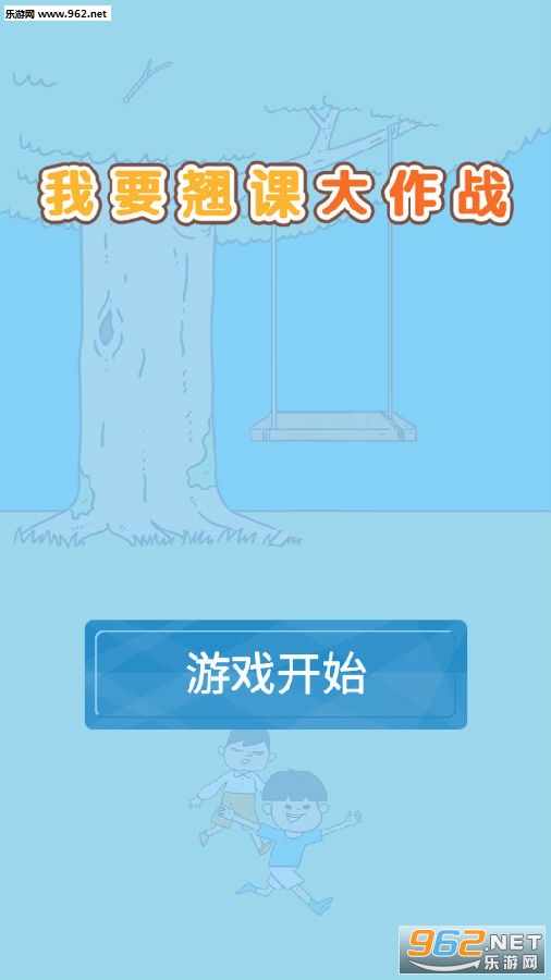 我要翘课大作战游戏 我要翘课大作战游戏