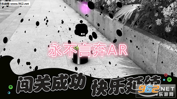 永不言弃AR版 永不言弃AR版