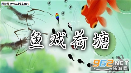 鱼戏荷塘游戏 鱼戏荷塘游戏